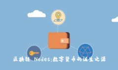 区块链 Nodes：数字货币的