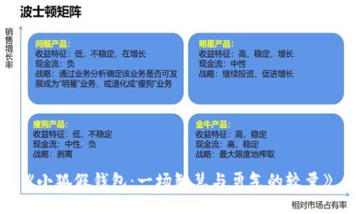《小狐假钱包：一场智慧与勇气的较量》