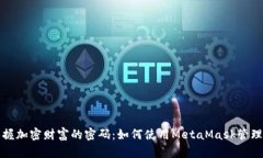 在数字江湖中掌握加密财