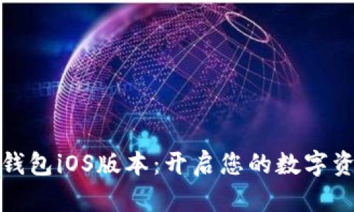 探索小狐钱包iOS版本：开启您的数字资产新世界
