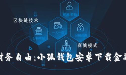 轻松掌握财务自由：小狐钱包安卓下载金融版全攻略