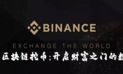 2022年区块链挖币：开启财