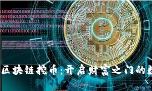 2022年区块链挖币：开启财富之门的数字冒险