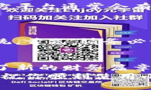 小狐钱包电脑安装失败？教你轻松解决问题，一步到位！

小狐钱包, 安装失败, 问题解决/guanjianci

问题的源头：小狐钱包安装失败的常见原因
在现代社会，数字钱包已经成为我们生活中不可或缺的一部分。特别是在虚拟货币逐渐被大众接受的今天，小狐钱包作为一种流行的选择，自然吸引了许多用户。然而，有些人在电脑上安装小狐钱包时却遭遇了“安装失败”的困境。是什么原因导致这一问题的出现呢？
首先，软件的兼容性可能是一个很大的问题。就像晨雾中的老桥，不同的路线需要适合的车辆才能安全通行。如果你的电脑操作系统跟小狐钱包的版本不兼容，就如同一辆大型货车试图通过狭窄的老桥，自然会出现问题。此外，网络连接不稳定也往往会成为安装失败的原因之一，就像一条阻塞的河流，无法顺畅运行。

前期准备：确保安装环境的完备
在动手解决问题之前，我们需要确保安装环境的完备。这就如同一名厨师在开始烹饪之前，都会确保自己准备好所有的食材和工具。请首先检查你的电脑操作系统是否符合小狐钱包的最低要求。通常情况下，官网上会有明确的说明，仔细阅读这些信息，将为你的安装铺平道路。
另外，确保你的网络连接稳定。这就像是一场跑步比赛，只有当你在起点线上获得可靠的信号，才能顺利起步。我们可以尝试重启路由器，或者直接使用有线网络连接，以提供更好的稳定性。

解决方案一：重新下载安装包
如果确认环境没有问题，但安装依然失败，这时我们可以尝试重新下载安装包。这就像是在绘画时，发现颜料不够鲜明，你可以选择重新调制颜色。在官网下载最新版本的小狐钱包，确保下载过程中没有任何中断。下载完成后，双击运行安装程序，注意观察每一步的提示，确保按照说明操作。

解决方案二：检查系统权限
有时安装失败的原因还可能与系统权限有关。就像夜间巡逻的保安，他需要在每个出入口确保有通行证的人才能进入。如果你的电脑在安装时没有给予程序足够的权限，安装自然会被拒绝。尝试右键点击安装程序，选择“以管理员身份运行”，看看是否能够成功。

解决方案三：杀毒软件的干扰
在某些情况下，杀毒软件也可能会误杀小狐钱包的安装程序。这就如同一位过于严谨的家长，总是担心孩子交到不好的朋友。为了安全起见，不妨暂时关闭杀毒软件，再进行安装。完成后，记得迅速重新打开，确保电脑的安全。

版本兼容性问题的解决方法
在某些情况下，旧版本的小狐钱包可能与当前的操作系统不兼容。这就像一位老演员在大型舞台剧中，无法适应新一代的表演风格。确认是不是版本问题后，我们可以考虑卸载旧版本，下载最新版本进行安装，这样更能确保兼容性。

遭遇技术支持：寻求帮助的最佳途径
如果你尝试了以上的方法，依旧无法解决安装失败的问题，这时可以考虑联系小狐钱包的技术支持。就像在迷宫中找不到出口时，寻求向导的帮助。官方平台通常会有专业的客服团队，他们能够提供更为专业的解决方案，帮助你走出困境。
同时，不要忘记查看用户社区，有其他用户也可能遇到过类似的问题，并分享了有效的解决方案。借鉴他人的经验，会让你少走很多弯路。

成功安装后的注意事项
一旦你成功安装好了小狐钱包，别急着高兴，毕竟接下来的使用环节同样重要。此时，我们需要确保钱包的安全性，就像为自己的家安装高科技防盗系统。首先，请务必设置一个强密码以保护你的账户，避免不必要的风险。同时，定期备份钱包数据，以防万一丢失。

总结：小狐钱包安装的成就感
安装小狐钱包并不是一件复杂的事情，关键在于找到出错的根本原因，并逐步解决它。成功安装后，不仅能让你的数字资产管理更加方便，也为你开启了新的财务篇章。就像跨过了晨雾，迎接灿烂的阳光，未来的道路将更加明亮。
希望通过本文，能够帮助到那些在小狐钱包安装过程中遇到问题的朋友。无论遇到什么困难，保持冷静，采取积极的行动，始终是解决问题的最佳途径。祝你顺利使用小狐钱包，体验到数字货币带来的便利与乐趣！