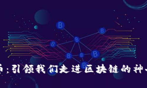 比特币：引领我们走进区块链的神奇世界