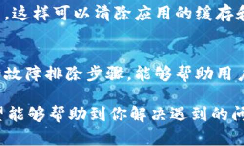 关于“小狐钱包app进不去”这个问题，可能有多种原因导致该应用程序无法正常启动或使用。以下是一些常见的原因以及相应的解决方案：

网络连接问题
首先，确保你的手机或设备连接到互联网。无论是通过Wi-Fi还是移动数据，网络的不稳定都可能导致应用无法正常加载。你可以尝试切换网络或重启路由器。此外，确保没有启用飞行模式。

应用版本问题
有时，应用程序的旧版本可能会导致其不能正常工作。检查你手机上的小狐钱包应用是否有可用更新。如果有，下载安装最新版本，通常能解决很多兼容性问题。

设备存储空间不足
当设备存储空间不足时，应用程序可能无法正常运行。检查手机存储，清理不必要的文件和应用程序，以确保有足够的空间供小狐钱包正常工作。

应用程序故障或崩溃
如果应用程序在使用过程中突然崩溃，尝试强制停止并重新启动应用。你可以进入设置，找到应用管理，选择小狐钱包，然后点击“强制停止”。接下来，再次打开应用程序。

手机系统更新问题
如果你的手机操作系统需要更新，也有可能影响应用的正常运行。检查手机设置中的系统更新，确保你的设备运行在最新的操作系统版本上。

安全防护软件干扰
有时，手机中的安全防护软件可能会误判小狐钱包为潜在威胁，从而阻止其启动。检查你的安全应用设置，确保小狐钱包被添加到白名单中。

账户问题
如果你在小狐钱包中遇到登录问题，可能是账户被锁定或密码错误。尝试使用“忘记密码”功能重置密码，或者联系小狐钱包的客服支持以获取帮助。

卸载并重装应用
如果以上方法仍未解决问题，不妨尝试卸载小狐钱包应用，然后再重新下载安装，这样可以清除应用的缓存和临时文件，帮助解决因软件故障引起的问题。

终极解决方案
如果以上所有方法都没有帮助，建议联系小狐钱包的客服团队。他们有更详尽的故障排除步骤，能够帮助用户解决特定的技术问题。

以上是一些可能导致“小狐钱包app进不去”现象的原因和相应的解决方案，希望能够帮助到你解决遇到的问题！如有其他疑问，欢迎随时咨询。