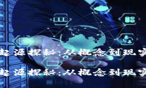 区块链虚拟币的起源探秘：从概念到现实的数字财富之旅

区块链虚拟币的起源探秘：从概念到现实的数字财富之旅