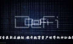 探索最新区块链：揭开数