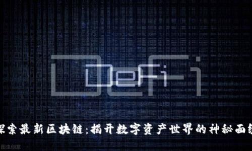 探索最新区块链：揭开数字资产世界的神秘面纱