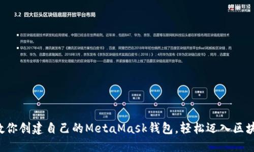 一步步教你创建自己的MetaMask钱包，轻松迈入区块链世界！
