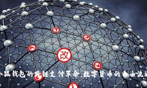 小狐钱包的跨链支付革命：数字货币的自由流通