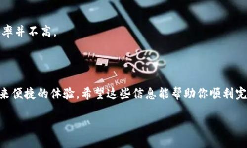 快速便捷地将资金转入小狐钱包的方法

在当今数字化时代，移动支付和电子钱包的使用愈发普遍。小狐钱包作为一款备受欢迎的电子钱包，提供了一种便捷的方式来存储、转账和管理资金。无论你是想要支付小额账单，还是希望对好友进行资金转账，小狐钱包都能轻松应对。以下将介绍如何将资金顺利转入小狐钱包，以便你快速体验这款电子钱包的便利。

第一步：下载并注册小狐钱包

首先，确保你的手机上已经安装了小狐钱包的应用程序。你可以在应用商店中搜索“小狐钱包”进行下载。安装完成后，打开应用并注册一个账户。在注册过程中，你需要提供基本的个人信息，比如手机号码和邮箱地址。

注册完成后，系统通常会要求你进行身份验证，以确保财务安全。只需按照提示上传相关证件，比如身份证，由于这一过程涉及敏感信息，请务必确保是在安全的网络环境下进行。

第二步：绑定银行卡或其他支付方式

接下来，你需要将银行卡或其他支付方式绑定到小狐钱包。进入“账户设置”或“支付管理”界面，选择“添加银行卡”。输入你的银行卡号、开户行及预留手机号等信息，系统会发送验证码至你的手机，输入验证码后即可完成绑定。

在绑定完成后，小狐钱包可能还会要求你进行小额验证。一般来说，系统会从你绑定的银行卡中扣除一小笔金额，并在数分钟内返还，以确认你的银行账户有效。这是为了提升账户的安全性。

第三步：将资金转入小狐钱包

资金绑定成功后，回到小狐钱包的主界面，找到“充值”或“入账”选项。点击进入后，选择你希望使用的支付方式，比如你的已绑定银行卡。输入你希望转入小狐钱包的金额，然后确认相关信息的准确性。

在确认无误后，点击“确认充值”。此时，系统会要求你再次输入支付密码，以保证账户的安全性。完成这一过程后，钱款将迅速到账，通常在数分钟之内。

第四步：检查账户余额

充值成功后，返回小狐钱包的主界面，查看你的账户余额以确认资金已成功到账。如果在短时间内没有到账，可以再查看一下绑定的银行卡交易记录，确保充值订单没有问题。

常见问题解答

尽管将资金转入小狐钱包的过程相对简单，但用户在使用过程中可能会遇到一些常见问题。以下我们提供了一些常见问题及其解决方案。

h4为什么充值后余额没有显示？/h4
如果充值后余额没有显示，首先建议你检查是否输入了正确的金额和账户信息。如果信息无误，可以耐心等待，通常处理时间在几分钟到半小时之内。如果仍旧没有到账，可以联系客服进行咨询。

h4资金到账的时间一般需要多久？/h4
通常情况下，资金在充值成功后会立即到账。如果遇到特殊情况（如系统维护、网络问题等），资金到账时间可能会延迟。大多数情况下，请在充值后等待几分钟后再进行查询。

h4能否取消充值操作？/h4
一般情况下，充值操作一旦确认后是不支持取消的。如果你发现自己输入了错误的信息，可以尝试联系小狐钱包的客服进行咨询，不过成功率并不高。

总结

通过以上步骤，我们可以看到，将资金转入小狐钱包是一项简单而又高效的操作。无论是充值、转账，还是日常消费，小狐钱包都能为我们带来便捷的体验。希望这些信息能帮助你顺利完成转账并充分利用小狐钱包的服务。如果你在使用过程中有其他疑问，切记及时咨询小狐钱包的客服团队，他们将为你提供更专业的支持。

最后，请确保在使用电子钱包时，保持手机和账户的安全，定期更新密码，避免在公共网络下进行重要交易，确保你的资金安全无忧！