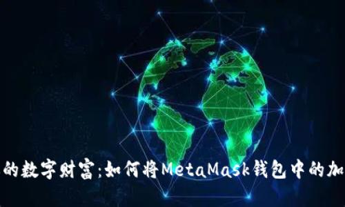 轻松解锁你的数字财富：如何将MetaMask钱包中的加密资产变现