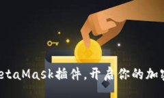 jiaohuobi  轻松安装MetaMask插