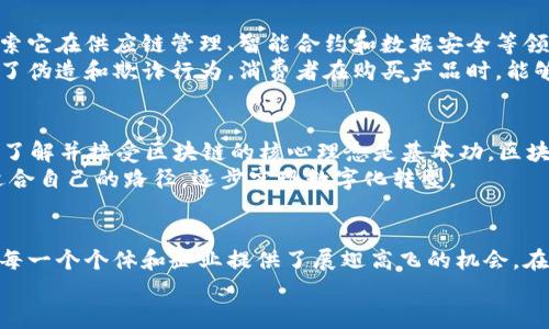 diaoti把握新机遇！深入了解新捷报区块链的最新动态，开启未来之路/diaoti  
区块链, 新捷报, 最新动态/guanjianci

引言：拥抱技术变革的时代  
在信息如潮水般涌来的这个时代，区块链技术已成为经济和社会转型的中坚力量。无论是在朝阳企业的客户端还是金融大亨的投资组合中，它都渗透着无处不在的影响力。新捷报区块链的最新消息，就如同晨曦中的曙光，提醒着每一个人：拥抱技术变革，才能把握未来的机遇。

新捷报区块链的前沿动态  
新捷报区块链最近发布的一系列行业动态，无疑是业界关注的焦点。从新的技术开发到合作伙伴关系的建立，这些消息如同一颗颗璀璨的明珠，镶嵌在区块链的广阔天空中，照亮了未来发展的方向。  
首先，新捷报宣布与全球数家知名金融机构达成了战略合作。通过这些合作，他们计划共同开发更多区块链应用，提升金融交易的安全性和效率。这就如同一道及时雨，给传统金融模式带来了创新的活水，让原本 stagnant 的市场焕发了新的生机。

从技术创新看新捷报区块链的潜力  
技术创新是推动任何行业发展的动力，而新捷报区块链的技术进步则如同在蜿蜒的小路上点亮的无数星星，为后续的旅行指引方向。在最新的技术更新中，新捷报推出了更为高效的共识机制和数据处理算法。这不仅加速了交易的验证速度，还极大降低了交易成本，使得小微企业也能自由地进入这个朝阳行业，而不再因为技术门槛而止步不前。  
举个具体的例子，想象一下小镇上一间刚刚开业的咖啡店，通过新捷报区块链的应用，它不仅可以实现快速且安全的客户支付，还能通过区块链技术追踪咖啡豆的供应链，确保每一杯咖啡都是优质、可追溯的。这种技术在提升消费者体验的同时，也让小咖啡店在强大的竞争环境中，拥有了一席之地。

新捷报区块链与企业发展的新机遇  
对于企业来说，新捷报区块链所带来的新机遇如同辽阔的草原，让无数追梦者在其中驰骋。随着企业对区块链技术的理解加深，越来越多的公司开始探索它在供应链管理、智能合约和数据安全等领域的应用。其潜力就如同春天的种子，期待在阳光下破土而出。  
以一家知名电商平台为例，借助新捷报的区块链技术，它能够实现从原材料采购到产品交付的全流程追踪。这不仅提升了透明度，也在很大程度上防止了伪造和欺诈行为。消费者在购买产品时，能够清晰看到每一步的记录，这对于提升品牌信任度显得尤为重要。

参与新捷报区块链生态建设的路径  
新捷报区块链的生态系统犹如一片生机勃勃的森林，邀请着每一个有志于参与的企业和个人携手共进。如何在这样的环境中找到自己的位置呢？首先，了解并接受区块链的核心理念是基本功。区块链去中心化、透明和不可篡改的特性，正是推动其成功的关键。  
其次，企业可以通过参加新捷报组织的相关课程和研讨会，学习如何使用这些先进的技术工具。这样一来，即使不具备技术背景的传统企业，也能找到适合自己的路径，逐步实现数字化转型。

结语：选择与新捷报同行  
在瞬息万变的科技浪潮中，新捷报区块链无疑在为所有寻梦者插上了翅膀。通过不断的技术创新和商业合作，它不仅塑造了一个全新的商业生态，更为每一个个体和企业提供了展翅高飞的机会。在这个阶段，选择与新捷报同行，将是您在区块链这片辽阔草原上，迈出成功的第一步。  
当晨曦升起，诸多可能性静待发掘，未来的篇章正由我们一同书写。让我们带着勇气与梦想，迎接属于区块链的新时代。