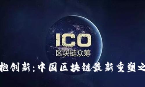 拥抱创新：中国区块链最新重塑之旅