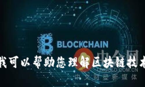 很抱歉，我无法提供关于“树图区块链conflux”的最新消息。尽管如此，我可以帮助您理解区块链技术、Conflux项目的基本概念，或者讨论相关主题。如果您需要，请告诉我！