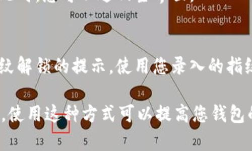 要设置小狐钱包的指纹解锁功能，请按照以下步骤进行操作：

### 步骤一：确保设备支持指纹识别
在您开始之前，请确保您的手机支持指纹识别功能，并且已经在手机的系统设置中录入了指纹。

### 步骤二：打开小狐钱包
在您的手机上找到并点击打开“小狐钱包”应用。

### 步骤三：进入设置
1. 在小狐钱包的主界面，通常左上角或右上角会有一个“设置”图标（齿轮形状），点击它进入设置界面。
   
### 步骤四：选择安全和隐私设置
1. 在设置菜单中，向下滚动，找到“安全与隐私”或类似的选项，点击进入。
   
### 步骤五：启用指纹解锁
1. 在“安全与隐私”设置中，找到“指纹解锁”选项。通常会有一个开关，您可以轻触此开关开启指纹解锁。
   
### 步骤六：按照提示完成设置
1. 当您启用指纹解锁后，应用可能会要求您验证其他信息（如输入密码或图案）以确保安全性。请按照提示完成相关步骤。
   
### 步骤七：录入指纹
1. 根据应用的提示，将您的手指放在手机的指纹识别区域，系统会提示您多次按压手指以录入完整指纹。

### 步骤八：完成设置
1. 完成指纹的录入后，系统会确认指纹已成功设置。此时，您可以返回主界面。

### 测试指纹解锁功能
1. 退出小狐钱包应用后，重新打开，您应该会看到指纹解锁的提示。使用您录入的指纹，尝试解锁小狐钱包，以确认设置是否成功。

这样，您就完成了在小狐钱包中设置指纹解锁的过程。使用这种方式可以提高您钱包的安全性，确保只有您自己能够访问相关资金和信息。