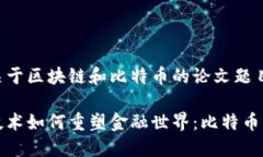 下面是一个关于区块链和