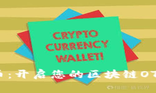 探索钻石币：开启您的区块链OTC交易之旅