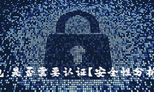 小狐钱包：是否需要认证？安全性分析大揭秘！