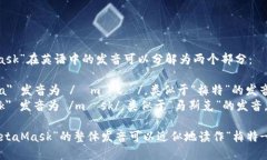 “MetaMask”在英语中的发音