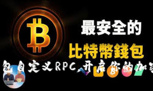 轻松设置小狐钱包自定义RPC，开启你的加密资产管理之旅！