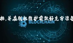 关于“小狐钱包脱机维护