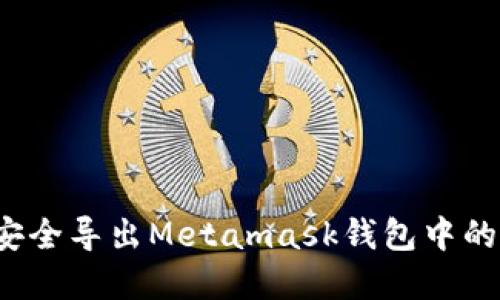 如何安全导出Metamask钱包中的资产？