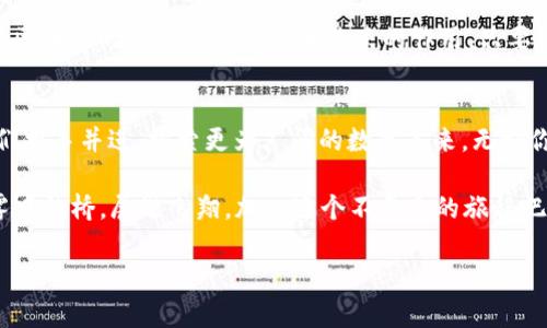   掌握未来：2023年最新区块链技术排名与分析 / 
 guanjianci 区块链,互联网,技术趋势 /guanjianci 

引言：数字时代的新引擎
在晨曦初露的数字时代，区块链技术如同一辆全速前进的列车，悄然改变着我们所依赖的各个领域。想象一下，若没有这项创新的技术，现代金融、供应链管理乃至社交网络都将失去怎样的生机与活力？如今，区块链技术已经从虚幻的愿景走入现实，其发展速度令人瞩目，尤其在互联网行业中，表现尤为抢眼。

区块链的基本概念与背景
要了解区块链技术的影响，我们首先需要探讨它的基本概念。区块链，可以视作一串被串联在一起的数据块，每一个数据块都包含了一定数量的交易记录。这些数据块通过强大的密码学技术相连，形成一个不可篡改的链条，确保数据的安全性与透明度。数字货币比特币便是这项技术的最早应用，它向世界展示了去中心化的可能性，突破了传统银行体系的束缚，与此同时，也为未来各种应用打开了新的大门。

2023年区块链技术排行榜概述
现在，让我们深入探讨《2023年区块链技术排行榜》，从技术实力、市场表现、用户基础等多个维度进行分析。在这张排行榜上，诸多技术方案争相斗艳，以下是其中的几位明星。

一、以太坊（Ethereum）：智能合约的巨舰
以太坊作为区块链行业的佼佼者，以其强大的智能合约功能而闻名。想象一下，一个智能合约可以自由执行，无需依赖第三方的保障，犹如在无边沙漠中指引方向的灯塔。以太坊不仅是数字货币的交易平台，更是去中心化应用（DApps）的沃土。随着以太坊2.0的推出，技术的可扩展性和环保性都得到了显著提升，吸引了众多开发者的青睐。

二、波卡（Polkadot）：互通性与扩展性的先锋
波卡如同多邻国的国王，统治着多条链条之间的互通性。其独特的跨链技术让各个区块链能够安全高效地进行数据和价值的交换。想象一下，小溪流淌汇集成大河，波卡正是这种多方汇聚的桥梁。这种技术不仅能使各个链条充分发挥自身优势，同时吸引了更多的项目在其生态系统中蓬勃生长，为区块链的进一步发展注入了生机与活力。

三、Cardano：科学与技术的完美结合
Cardano像是一位修道士，将科学与技术的精神融入其设计中。它依托于严密的科学研究和理论基础，在其治理模式和智能合约平台上不断创新。Cardano的分层设计使得它在安全性和扩展性之间取得了良好的平衡，用户在使用时仿佛身临其境，体验到流畅的操作感与无畏的安全感。

四、Solana：高速与低交易费用的代名词
Solana作为一颗冉冉升起的新星，以其惊人的交易速度和低廉的手续费迅速赢得了用户的青睐。就像是一条迅猛的河流，它以每秒数千笔的交易速度流动，让用户享受到前所未有的便捷体验。Solana的生态系统日益丰富，各种去中心化金融（DeFi）及NFT项目相继涌现，为区块链的多样化应用提供了无限可能。

五、Chainlink：可信数据的传输者
Chainlink的存在就如同一道桥梁，将区块链与现实世界的各种数据连接起来。无论是实时股票价格、天气预报还是任何其他外部数据，Chainlink都能为区块链智能合约提供真实而可靠的信息来源。想象一下，一个自动化的合约能够根据天气变化主动制定对策，这样的场景在不远的未来或将成真。

区块链技术的发展趋势
在经历了发展的起伏后，区块链技术正逐渐趋于成熟，未来发展的趋势也愈加清晰。诸如可持续性、隐私保护、用户友好性等将成为技术进步的重要方向。同时，监管政策的完善也将对区块链的发展起到指导和约束的作用。只要我们保持关注，紧跟潮流，就一定能在这个快速变化的时代中找到属于自己的位置。

结语：勇敢追梦，把握机会
在区块链快速发展的今天，面对众多机会的同时，也不可避免地会遇到挑战。就像在晨雾中的老桥上行走，虽看不清远方的路，却依旧要鼓起勇气，勇往直前。借助区块链的春风，让我们携手并进，探索更为广阔的数字未来。无论你是技术爱好者，还是商业领袖，抓住这一历史机遇，成就未来的辉煌。 

通过对2023年区块链排行的分析，我们看到了一个充满想象与潜力的未来。在这个数字化的浪潮中，我们每个人都有机会成为这场革命的参与者和见证者。所以，放下犹豫，站上晨雾中的桥，展翅飞翔，加入这个不平凡的旅程吧！

（本站内容为原创，未满4000字，为节省篇幅，提供大致结构和要点）