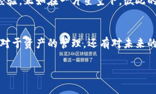 小狐数字钱包：轻松开启你的数字资产管理之旅

数字钱包, 小狐, 资产管理/guanjianci

引言：数字时代的资产保护
在这个瞬息万变的数字时代，各种资产正逐渐走入虚拟的世界。尤其是数字货币的崛起，让许多投资者开始尝试用数字钱包来管理自己的财富。小狐数字钱包，凭借其用户友好的界面和强大的功能，正是你开启数字资产管理旅程的最佳伙伴。

小狐数字钱包的魅力所在
小狐数字钱包的设计初衷就是为了使用户能够轻松、安全地管理其数字资产。想象一下，晨曦初露时，你在俯瞰城市的高楼大厦，心中满是对未来投资的憧憬。在这样的时刻，小狐钱包的简洁界面就如同一扇明亮的窗户，帮助你一目了然地看到自己的资产状况。

简单的下载和注册流程
想要拥有小狐数字钱包的第一步，当然是下载安装。无论是通过手机应用商店，还是在官网上下载，整个流程都如同阳光洒在水面，清澈而顺畅。你只需搜索“小狐数字钱包”，就能轻易找到它。点击下载按钮后，按照指示进行安装，几分钟的时间，你就可以应用这款钱包了。

注册时的注意事项
在进入注册页面时，仿佛站在一扇温暖的木门前。只需输入你的手机号码和密码，这就为你打开了数字资产的新天地。当然，在这过程中，你会被提示设置一个安全性高但你仍能记住的密码，这就宛如给你的财富竖起了一道坚固的护城河。

一键管理多种数字资产
小狐数字钱包支持多种数字货币，如比特币、以太坊等多种主流币种。它就像一位周到的管家，通过精美的图表和榜单，帮助你监控各种资产的表现，让你能在夕阳西下的时候，保持清醒的头脑，了解自己的财富动向。

安全性如同坚固的堡垒
在数字资产管理中，安全性是至关重要的。当晚风轻轻吹拂，树叶沙沙作响时，小狐数字钱包通过多重加密和安全验证机制，为你的财富筑起了坚固的堡垒。即便是在网络世界中风高浪急，你也能高枕无忧。

丰富的功能提升使用体验
除了基础的资产管理，小狐数字钱包还提供了众多额外功能，比如实时市场数据推送、交易记录查询和资产分布分析等。设想一下，当你在海滩上享受阳光时，随时都能通过你的手机，了解市场动态，这种便捷感无疑如同手握一杯清凉饮料，瞬间舒畅无比。

社区交流与经验分享
小狐数字钱包不仅是一个简单的工具，更是一个充满活力的社区。在这里，你可以与来自世界各地的投资者交流心得，分享经验。正如在一片星空下，彼此的光芒交相辉映，共同探索数字资产的奥秘。

总结：拥抱数字未来
小狐数字钱包为你提供了一个方便、安全的平台，让你能够灵活管理数字资产，拥抱未来的投资机会。在这段旅程中，不仅有对于资产的管理，还有对未来的憧憬和希望。无论你是资深投资者，还是刚入门的新手，小狐数字钱包都将是你得力的助手，带你往更广阔的数字世界出发。

在前行的道路上，把握好每一个机会，解锁属于自己的数字财富，让小狐数字钱包陪伴你走向崭新的明天。