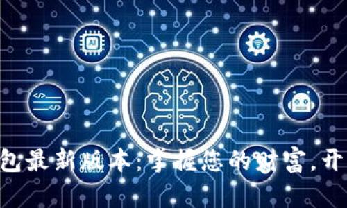 探索小狐APP钱包最新版本：掌握您的财富，开启智能理财新篇