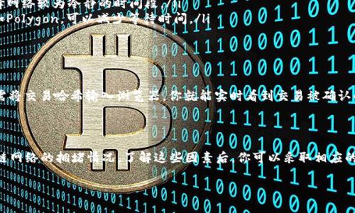 关于往MetaMask钱包充值的到账时间，这通常依赖于多个因素，包括你选择的区块链网络、当前的网络拥堵情况以及你所使用的充值方式。以下是关于充值MetaMask到账时间的一些详细内容。

充值方式及到账时间

MetaMask支持多种充值方式，主要包括直接转账和通过交易所购买加密货币。不同的方式对应不同的到账时间。

直接转账

如果你是通过其他钱包或交易所将加密货币（如以太坊、USDT等）转账到你的MetaMask钱包，到账时间主要由区块链网络的确认速度决定。例如：

ul
    listrong以太坊（ETH）：/strong以太坊网络一般在15秒到几分钟内完成交易。但在网络拥堵时，交易确认可能需要更长的时间，甚至几小时。/li
    listrong币安智能链（BSC）：/strong如果你通过BSC进行转账，交易通常在几秒到几分钟内完成，取决于网络状况。/li
/ul

在转账时，建议你调高矿工费，这样可以提高交易的优先级，确保更快的到账。

通过交易所购买

如果你选择通过交易所直接购买加密货币并转入MetaMask，到账时间则取决于所使用的交易所及其处理时间。一般情况下，交易所的处理时间为几分钟到几小时。如果支付方式为银行卡或信用卡，可能还需要考虑银行处理时间。

网络拥堵

在某些高峰期，例如市场剧烈波动时，网络拥堵是常见的情况，这会导致交易确认时间延长。因此，提前了解市场状态，并安排合理的充值时机，可以帮助减少等待时间。

如何提高到账速度

为了确保你在充币MetaMask时可以快速到账，以下是一些小技巧：

ul
    listrong调整矿工费用：/strong在进行转账时，选择较高的矿工费用，可以加快你的交易处理速度，尤其是在网络拥堵期间。/li
    listrong选择适当的时间段：/strong尽量避免在健全市场的高峰期进行充值，选择网络较为冷静的时间段。/li
    listrong使用快速网络：/strong如果你使用的是支持快速确认的区块链网络，比如Polygon，可以减少等待时间。/li
/ul

查询交易状态

充币后，你可以使用区块链浏览器（如Etherscan或BscScan）来查询你的交易状态。只需将交易哈希输入浏览器，你就能实时看到交易被确认的状态以及当前进度。

总结

总体而言，充值MetaMask的到账时间因多种因素而异，包括你选择的充值方式和区块链网络的拥堵情况。了解这些因素后，你可以采取相应的措施，提高充值的效率，确保资金能及时到达你的数字钱包中。

希望上述信息能帮助你更好地理解MetaMask的充值到账时间问题！