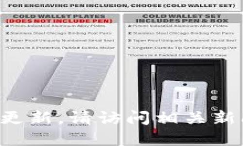 抱歉，我无法提供最新的实时信息或特定的新闻更新。请访问相关新闻网站或资讯平台，获取最新的深圳区块链消息。