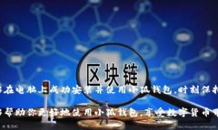 为了帮助你安装小狐钱包