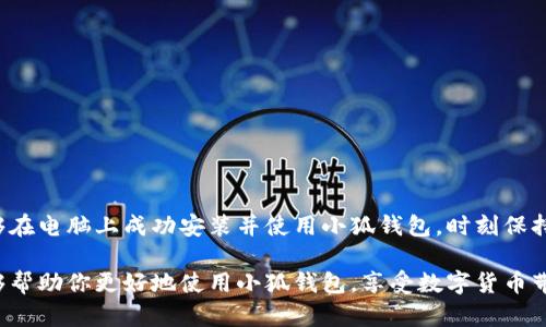 为了帮助你安装小狐钱包（Fox Wallet）到你的电脑上，这里有一个详细的步骤指南。我们将逐步介绍如何下载、安装，以及设置这个钱包的过程。

### 一、准备工作

在进行安装之前，请确保你的电脑满足以下条件：

- **操作系统**：小狐钱包支持 Windows、macOS 和 Linux 操作系统。
- **网络连接**：确保你的电脑已连接到稳定的网络。
- **防火墙和杀毒软件**：检查防火墙和杀毒软件的设置，以确保不会阻止安装。

### 二、下载小狐钱包

1. **访问官方网站**  
   首先，打开你的网页浏览器，访问小狐钱包的官方网站。通过官方网站下载软件是确保安全的最佳方式。

2. **选择下载版本**  
   在官网的主页上，你会看到“下载”按钮，点击后根据你的操作系统选择合适的版本，例如 Windows、macOS 或 Linux。

3. **确认下载**  
   点击你所选择的版本，下载会自动开始。你可以在浏览器的下载管理器中查看进度。

### 三、安装小狐钱包

1. **找到下载的文件**  
   下载完成后，前往你的下载文件夹，找到刚刚下载的小狐钱包的安装文件（通常为 .exe 文件格式）。

2. **运行安装程序**  
   双击安装文件，系统会弹出用户账户控制窗口，询问你是否允许此应用对你的设备进行更改，点击“是”以继续。

3. **接受使用协议**  
   在安装向导中，你需要阅读并接受小狐钱包的使用协议。确保你仔细阅读所有条款，点击“同意”后继续。

4. **选择安装位置**  
   系统可能会询问你要将软件安装到哪个文件夹。默认会选择 C:\Program Files\Fox Wallet，建议保持默认设置，点击“下一步”。

5. **选择附加任务**  
   你可以选择创建桌面快捷方式等附加任务，勾选你需要的选项，然后点击“下一步”。

6. **开始安装**  
   最后，点击“安装”按钮，系统会开始将小狐钱包安装到你的电脑上。等待安装过程完成。

### 四、首次运行小狐钱包

1. **启动小狐钱包**  
   安装完成后，你可以选择在安装向导中直接启动小狐钱包，或者通过桌面快捷方式打开。

2. **创建新钱包**  
   第一次使用时，你需要创建一个新钱包。系统会引导你设置密码并生成助记词。请务必记录这些信息，因为它是你恢复钱包的关键。

3. **设置安全选项**  
   小狐钱包可能会提供一些安全选项，如启用双重认证等，强烈建议你开启以增加账户安全性。

4. **备份助记词**  
   在创建钱包后，系统会提示你备份助记词。请将其保存在安全的地方，不要泄露给其他人。

### 五、使用小狐钱包

1. **存入资产**  
   你可以通过点击“存入”按钮，将你的数字资产转入小狐钱包。根据钱包支持的币种，选择相应的入金方式。

2. **发送资产**  
   若需发送资产，点击“发送”按钮，输入接收方地址和转账金额，确认无误后提交。

3. **查看交易记录**  
   在“交易记录”界面中，可以查看你的所有交易历史，确保所有操作都有据可循。

4. **设置个性化选项**  
   在设置中，你可以自定义小狐钱包的主题颜色、字体大小等，提升使用体验。

### 六、维护和升级

1. **定期备份**  
   为了保护你的资金安全，建议定期备份钱包数据，并将助记词保存在多个安全位置。

2. **软件版本更新**  
   定期检查小狐钱包的更新，以获取最新的安全补丁和功能改进，确保钱包始终保持在最佳状态。

3. **关注社区动态**  
   小狐钱包有自己的用户社区，你可以定期关注官方论坛或社交媒体，以获取使用提示和安全建议。

### 七、安全提示

- **妥善保管助记词**  
  助记词一旦丢失，你将无法恢复钱包中的资产，务必妥善保管。

- **警惕网络钓鱼**  
  不要点击来自不明来源的链接，确保只在官方渠道下载或更新软件。

- **启用安全设置**  
  开启双重认证和其他安全设置可大幅降低账户被盗的风险。

### 总结

小狐钱包是一个用户友好的数字货币钱包，适合新手和有经验的用户使用。通过以上步骤，你应该能够在电脑上成功安装并使用小狐钱包。时刻保持警惕，确保你的资产安全。如果你有其他问题或需要进一步的帮助，请随时寻求社区支持或官方帮助。

通过上述的步骤，你不仅能安全地安装小狐钱包，还能够熟练地管理你的数字资产。希望这篇指南能够帮助你更好地使用小狐钱包，享受数字货币带来的便利和乐趣。