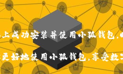 为了帮助你安装小狐钱包（Fox Wallet）到你的电脑上，这里有一个详细的步骤指南。我们将逐步介绍如何下载、安装，以及设置这个钱包的过程。

### 一、准备工作

在进行安装之前，请确保你的电脑满足以下条件：

- **操作系统**：小狐钱包支持 Windows、macOS 和 Linux 操作系统。
- **网络连接**：确保你的电脑已连接到稳定的网络。
- **防火墙和杀毒软件**：检查防火墙和杀毒软件的设置，以确保不会阻止安装。

### 二、下载小狐钱包

1. **访问官方网站**  
   首先，打开你的网页浏览器，访问小狐钱包的官方网站。通过官方网站下载软件是确保安全的最佳方式。

2. **选择下载版本**  
   在官网的主页上，你会看到“下载”按钮，点击后根据你的操作系统选择合适的版本，例如 Windows、macOS 或 Linux。

3. **确认下载**  
   点击你所选择的版本，下载会自动开始。你可以在浏览器的下载管理器中查看进度。

### 三、安装小狐钱包

1. **找到下载的文件**  
   下载完成后，前往你的下载文件夹，找到刚刚下载的小狐钱包的安装文件（通常为 .exe 文件格式）。

2. **运行安装程序**  
   双击安装文件，系统会弹出用户账户控制窗口，询问你是否允许此应用对你的设备进行更改，点击“是”以继续。

3. **接受使用协议**  
   在安装向导中，你需要阅读并接受小狐钱包的使用协议。确保你仔细阅读所有条款，点击“同意”后继续。

4. **选择安装位置**  
   系统可能会询问你要将软件安装到哪个文件夹。默认会选择 C:\Program Files\Fox Wallet，建议保持默认设置，点击“下一步”。

5. **选择附加任务**  
   你可以选择创建桌面快捷方式等附加任务，勾选你需要的选项，然后点击“下一步”。

6. **开始安装**  
   最后，点击“安装”按钮，系统会开始将小狐钱包安装到你的电脑上。等待安装过程完成。

### 四、首次运行小狐钱包

1. **启动小狐钱包**  
   安装完成后，你可以选择在安装向导中直接启动小狐钱包，或者通过桌面快捷方式打开。

2. **创建新钱包**  
   第一次使用时，你需要创建一个新钱包。系统会引导你设置密码并生成助记词。请务必记录这些信息，因为它是你恢复钱包的关键。

3. **设置安全选项**  
   小狐钱包可能会提供一些安全选项，如启用双重认证等，强烈建议你开启以增加账户安全性。

4. **备份助记词**  
   在创建钱包后，系统会提示你备份助记词。请将其保存在安全的地方，不要泄露给其他人。

### 五、使用小狐钱包

1. **存入资产**  
   你可以通过点击“存入”按钮，将你的数字资产转入小狐钱包。根据钱包支持的币种，选择相应的入金方式。

2. **发送资产**  
   若需发送资产，点击“发送”按钮，输入接收方地址和转账金额，确认无误后提交。

3. **查看交易记录**  
   在“交易记录”界面中，可以查看你的所有交易历史，确保所有操作都有据可循。

4. **设置个性化选项**  
   在设置中，你可以自定义小狐钱包的主题颜色、字体大小等，提升使用体验。

### 六、维护和升级

1. **定期备份**  
   为了保护你的资金安全，建议定期备份钱包数据，并将助记词保存在多个安全位置。

2. **软件版本更新**  
   定期检查小狐钱包的更新，以获取最新的安全补丁和功能改进，确保钱包始终保持在最佳状态。

3. **关注社区动态**  
   小狐钱包有自己的用户社区，你可以定期关注官方论坛或社交媒体，以获取使用提示和安全建议。

### 七、安全提示

- **妥善保管助记词**  
  助记词一旦丢失，你将无法恢复钱包中的资产，务必妥善保管。

- **警惕网络钓鱼**  
  不要点击来自不明来源的链接，确保只在官方渠道下载或更新软件。

- **启用安全设置**  
  开启双重认证和其他安全设置可大幅降低账户被盗的风险。

### 总结

小狐钱包是一个用户友好的数字货币钱包，适合新手和有经验的用户使用。通过以上步骤，你应该能够在电脑上成功安装并使用小狐钱包。时刻保持警惕，确保你的资产安全。如果你有其他问题或需要进一步的帮助，请随时寻求社区支持或官方帮助。

通过上述的步骤，你不仅能安全地安装小狐钱包，还能够熟练地管理你的数字资产。希望这篇指南能够帮助你更好地使用小狐钱包，享受数字货币带来的便利和乐趣。