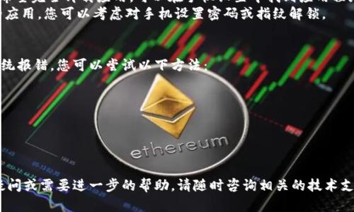 退出小狐钱包的步骤相对简单，下面将为您提供详细的操作指南。

步骤一：打开小狐钱包应用
首先，确保您已经在手机上安装了小狐钱包应用，并且已经登录到您的账户。找到并点击应用图标，进入主界面。

步骤二：进入设置菜单
在主界面，您会看到多个功能模块，通常在右上角或者底部会有一个“我的”或者“设置”的选项。点击这个选项，进入设置菜单。

步骤三：选择退出登录
在设置菜单中，您可能会看到“账户管理”或“安全中心”的选项，点击进入。在这里寻找“退出登录”或者“注销账户”的选项。根据需要的操作选择相应的按钮。

步骤四：确认退出
系统可能会弹出确认窗口，询问您是否真的想退出账户。在这里，您需要仔细阅读提示信息，确保您是出于自己的意愿进行退出。如果确定，就点击“确认”或“是”来完成退出操作。

步骤五：检查是否成功退出
退出后，您会被带回到登录界面。在登录界面，您可以看到之前的账户信息已经不再显示，这样就代表您成功退出了小狐钱包。可以尝试重新启动应用以确认状态。

注意事项
1. 确保您的重要信息已备份：在退出前，确保您保存了所有重要的交易记录或钱包信息，以免造成不必要的损失。
2. 退出不等于卸载：退出小狐钱包只是退出当前账户，如果您希望完全卸载应用，可以在手机设置中找到应用程序进行卸载。
3. 安全性考虑：退出后，确保您的手机安全，避免他人访问您的应用。您可以考虑对手机设置密码或指纹解锁。

遇到问题怎么办？
如果在退出过程中遇到任何问题，例如无法找到退出选项或系统报错，您可以尝试以下方法：
ul
    li检查网络连接，确保网络畅通。/li
    li更新应用至最新版，以获取最新的功能和修复。/li
    li联系小狐钱包的客服，获得专业帮助。/li
/ul

通过以上步骤，您应该能够顺利退出小狐钱包。如果还有其他疑问或需要进一步的帮助，请随时咨询相关的技术支持或查阅帮助文档。