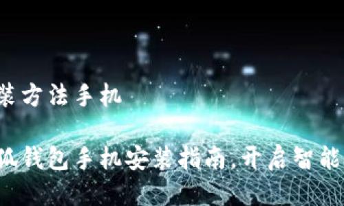 小狐钱包安装方法手机

轻松掌握小狐钱包手机安装指南，开启智能生活新篇章！