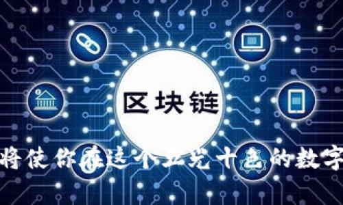 Metamask登录问题解决指南

在数字货币和区块链的世界里，Metamask是一把开启万千虚拟资产大门的钥匙。但是，许多用户在使用Metamask时，有时会遇到登录不上去的问题，这不仅让人感到挫败，更可能影响到交易的时效性和资产的安全。本文将深入探讨导致Metamask登录不上去的常见原因及其解决方案，帮助你快速恢复对数字资产的访问。

一、常见登录问题及其原因

在尝试登录Metamask时，用户可能会遇到多种问题。以下是一些常见的情况：

h41. 忘记密码/h4
这就像你在晨雾中寻找失去的钥匙一样，几乎每个用户都有过忘记密码的经历。在注册Metamask时，你会设置一个密码，这是保护你钱包的第一道防线。如果你忘记了密码，可能会导致无法登录，尽管有助于安全性，但这也意味着你将失去对钱包的访问权限，除非记得备份的种子短语。

h42. 种子短语丢失/h4
种子短语就像是通往你数字财富的万花筒，拥有它才能打开通向虚拟资产的世界。如果你在创建钱包时，没有妥善保管这些单词，那么一旦忘记，几乎没有机会找回你的资产。保护种子短语是使用Metamask的重中之重。

h43. 当前网络问题/h4
想象一下，在一个长长的早晨通勤中，汽车被堵在了路上，这种网络问题会导致Metamask无法连接到区块链网络。这可能是因为网络延迟、节点选择不当或者你的互联网连接出现了问题，导致你无法登录。

h44. 浏览器的兼容性/h4
在一个五光十色的数字宇宙中，有时你的浏览器会选择与Metamask不兼容的软件版本，造成登录障碍。确保你使用的是支持Metamask的最新浏览器版本，并定期检查更新，这为你的登录开启了顺畅的道路。

h45. 扩展程序冲突/h4
想象一下在刚刚清理完的房间里，意外多了几个杂乱的玩具，让你无法找到心爱的洋娃娃。同样，当浏览器中有多个扩展程序时，它们可能会互相干扰，导致Metamask无法正常工作。尝试暂时禁用其他扩展程序，以找出是否是它们造成了问题。

二、解决方法

既然了解了常见问题，现在让我们来审视一些有效的解决方案，帮助你顺利登录Metamask。

h41. 找回密码/h4
如果你忘记密码，可以通过“忘记密码”选项尝试恢复。然而，具体操作会因你的设置而异，通常需要确认你的身份。如果尚未备份种子短语，那么这一步可能意味着无路可走。

h42. 恢复种子短语/h4
如果你意识到种子短语可能丢失或被遗忘，请查看你平时存储重要信息的地方。种子短语一般由12到24个单词组成，它们可以在你创建钱包时的备忘录中找到。如果找到了，按照步骤导入钱包即可。

h43. 检查网络连接/h4
为了确保网络稳定，你可以重启路由器，或者切换到其他网络，例如使用手机的热点。确保你的网络连接快速且稳定，为与Metamask的互动铺平道路。

h44. 更新浏览器和Metamask扩展/h4
不要让过时的浏览器限制了你的探索。在浏览器设置中，确保你使用的是最新版本。如果Metamask扩展需要更新，也可通过相应的渠道进行更新，以保证兼容性和安全性。

h45. 清理缓存和重启浏览器/h4
像清理厨房里的杂物，那样定期清理浏览器缓存也是必要的。这能为浏览器腾出更多空间，提升其工作效率。通过清理缓存并重启浏览器，许多问题会迎刃而解。

h46. 禁用其他扩展/h4
如果你发现有其他扩展程序可能导致了问题，可以逐一禁用它们，查找冲突的源头。找到哪个扩展程序影响了Metamask后，选择保留最基本和必要的。这样做不仅让Metamask恢复了生机，也让浏览器的使用体验更流畅。

三、保持安全与备份

在解决登录问题的同时，保持钱包的安全和备份也至关重要。接下来，我们来看一些保障措施，让你的Metamask更加安全。

h41. 定期备份种子短语/h4
无论你是热爱旅行的冒险者，还是安静的家居者，种子短语的安全存放决定了你的财富是否安全。可以将种子短语保存在保险箱、记事本、甚至是加密的电子文件中，确保其不受损或丢失。

h42. 使用强密码/h4
一个复杂且难以破解的密码犹如一道坚固的堡垒，保护着你的数字财富。避免使用简单且常见的密码，而是结合大小写字母、数字与特殊符号，让黑客们无从下手。

h43. 启用二次验证/h4
如同在自家门口安装摄像头，启用二次验证能够为你的账户增加一层安全保障。这样，在每次登录时需要额外的认证信息，让潜在的攻击者无功而返。

h44. 定期检查交易和账户活动/h4
定期查看账户活动就像定期审视自家的花园，能够及时发现异常问题。通过监控交易记录和账户活动，确保没有未经授权的操作和异常情况发生。

总结

登录Metamask的挑战并不是阻碍你进入数字货币世界的门槛，而是一次提高自身安全意识和技术能力的机会。理解可能出现的问题和解决方案，将使你在这个五光十色的数字世界中游刃有余，享受到更为顺畅的资产管理体验。希望这篇文章对你有所帮助，让你再次掌握那个晨雾中的老桥，轻松过河，踏上新的数字旅程。