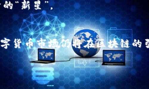 区块链是一种基础技术，而行云币是基于区块链技术的一种数字货币，因此两者之间不是同等关系。区块链是为各种数字货币（包括行云币）提供基础设施和安全性的重要工具。

下面是对区块链和行云币的详细介绍：

区块链：数字革命的基石
想象一下一个古老的图书馆，每一本书都是一段重要的历史记录，每一位书架上的珍贵藏品都不容许被篡改。区块链技术就像这个图书馆，它以去中心化的方式记录交易信息。每一笔交易都被记录在区块中，并通过加密的方式链接在一起，形成一个无法更改的链条。每一个节点都保留了一份完整的账本，因此即使有一部分节点失效，整个系统依然不会崩溃。

行云币：未来货币的一朵奇葩
在这个泛滥的数字货币市场中，行云币如同一朵在狂风暴雨中怒放的奇葩。它不仅仅是一种数字货币，更是一种理念的体现。行云币以其独特的机制，实现了快速、安全、低成本的跨境支付。无论是你身处繁华的都市，还是静谧的乡村，行云币都能让你瞬时完成交易，而不必担心传统银行系统的种种限制。

区块链如何赋能行云币
区块链技术与行云币之间的结合，就像是阳光与树木的密切关系。阳光滋养了树木的生长，而树木则提供了洁净的空气。区块链为行云币提供了透明性、安全性和去中心化的特性，使得交易过程不仅仅是数字的流转，更是信任的传递。每一笔交易背后，都有无数计算节点的默默支持，确保了行云币的发行与流通无懈可击。

行云币的应用场景
想象一下，在某个清晨，你通过一部简单的手机，将行云币发送到了世界的另一端。这个过程中，行云币不仅仅是数字的流转，它代表着你对朋友的信任与支持。在流动的晨雾中，你的友谊像阳光一样清晰透亮，绽放出微光。

行云币的应用场景不仅限于个人间的转账。比如，你可以使用行云币在某个在线平台上购买手工制作的陶艺，每一件陶艺品都承载着 artisans 的心血，凭借着行云币的加持，支付流程变得简单而清晰。无论是艺术品的交易，还是微型企业的资金筹集，行云币都在将传统交易的复杂性逐渐剥离。

行云币的未来展望
随着区块链技术的不断进步，行云币的未来充满了无限可能。想象一下未来的某一天，人们在早晨的阳光下，使用行云币进行购物、旅游，甚至是投资。行云币的存在将促进经济的去中心化，让每个人都能公平地参与到全球经济的舞台上。

如同晨光中那抹绚丽的彩虹，行云币的出现不仅为数字货币的海洋增添了一抹亮丽的色彩，更为整个经济生态带来了活力。我们有理由相信，行云币将成为未来经济的“新星”。

总结
在总结这一切之前，我们再次明确：区块链是一种强大的基础技术，而行云币是一种创新的数字货币。两者的结合如同水和土，孕育出数字经济的无尽生机。未来的数字货币市场仍将在区块链的引领下，朝着更加安全、透明和高效的方向发展。如果你对于行云币充满好奇，不妨积极参与其中，亲身体验这场数字经济革命所带来的美好与机遇。

以上是对区块链与行云币关系的详细解读，希望能帮助你更好地理解这两者的内涵和未来可能的发展!