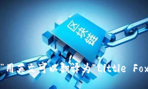 “小狐钱包”用英文可以翻译为“Little Fox Wallet”。