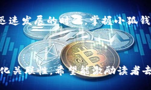 小狐钱包安卓版真相揭秘：如何轻松获取你的电子钱包？

小狐钱包, 安卓版, 电子钱包/guanjianci

引言
在数字支付时代的浪潮中，电子钱包已经成为我们日常生活中不可或缺的一部分。想象一下，你走在热闹的街道上，身边是川流不息的人群，手中却只握着一部手机，轻松完成各种支付，随时随地管理你的资金。这一切，正是小狐钱包所带来的便捷。

什么是小狐钱包？
小狐钱包，顾名思义，犹如一只聪明的小狐狸，让你的财务管理灵活而机智。它不仅支持日常的支付与转账，还有着多种理财功能，帮助用户在繁忙的生活中找到一丝宁静。犹如清晨露水中的嫩芽，小狐钱包在不断生长，逐步陆续推出更多的功能。

小狐钱包的功能特点
一款优质的电子钱包，首先需要具备出色的功能。小狐钱包融合了多种实用的功能，以满足用户的不同需求。
ul
  listrong快速支付：/strong无论是餐厅刷卡，还是网购支付，小狐钱包都能以秒速完成交易，仿佛一阵轻风拂过，丝毫不耽误你的时间。/li
  listrong安全保障：/strong小狐钱包采用最新的加密技术，确保你的财务信息如同城堡一般坚固，不易被外界侵扰。/li
  listrong理财选择：/strong从投资理财到储蓄计划，小狐钱包帮助你掌控自己的财务未来，犹如一位经验丰富的理财顾问，为你指引方向。/li
/ul

小狐钱包是否有安卓版？
不少用户在询问：“小狐钱包到底有没有安卓版？”其实，答案是肯定的。目前，小狐钱包已经推出了安卓版本，用户可以通过各大应用商店下载。想象一下，你的安卓手机就像一把万能钥匙，能够轻松打开小狐钱包的大门，享受便捷的财务管理体验。

如何在安卓设备上下载小狐钱包
步骤一：打开应用商店。在你的安卓设备上，轻触应用商店图标，等待页面加载。
步骤二：搜索小狐钱包。点击搜索框，输入“小狐钱包”，然后点击搜索按钮。
步骤三：下载并安装。找到小狐钱包的应用图标后，点击“下载”，等待几分钟，直到安装完成。
步骤四：注册和登录。安装完成后，打开小狐钱包应用，按照提示完成注册与登录，即可开始使用。想象你如同打开一扇通往新世界的窗户，早早感受数字金融的魅力。

使用小狐钱包的用户体验
用户在使用小狐钱包的过程中，可以感受到它如同阳光般的温暖与舒适。界面设计，操作流畅无阻，让人倍感亲切。就像在温暖的阳光下，手握咖啡，与朋友悠闲地聊天，心情愉悦。

小狐钱包的社区支持
作为一款优秀的电子钱包，小狐钱包拥有广泛的用户社区。在这里，你可以结识志同道合的朋友，分享使用经验，甚至一起研究财务管理的技巧。一同畅游在这片数字海洋中，体验彼此的成长与变化。

结论
小狐钱包，作为你的财务小助手，不仅有安卓版本可供下载，更是让你体验到了无与伦比的便利。在这个经济迅速发展的时代，掌握小狐钱包，就像紧握住了机会的船桨，让你的生活更加便利、舒心。赶快下载，开启你的智能财务之旅吧！

---

以上内容既详细介绍了小狐钱包特别是其安卓版的信息，又结合具体生活场景，丰富了文字的情感色彩和文化关联性。希望能激励读者去尝试这一便利的电子钱包！