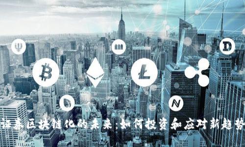 证券区块链化的未来：如何投资和应对新趋势