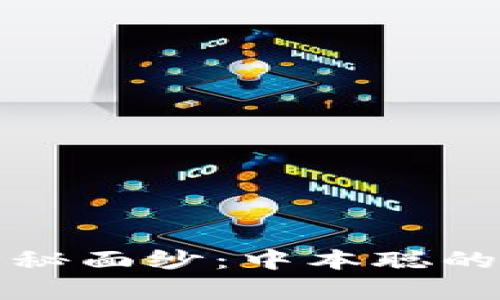 揭开小狐钱包的神秘面纱：中本聪的启示与未来的探索