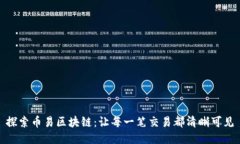 探索币易区块链：让每一