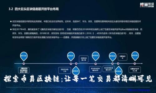 探索币易区块链：让每一笔交易都清晰可见