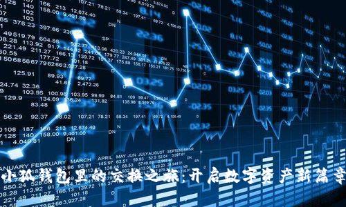 小狐钱包里的交换之旅：开启数字资产新篇章