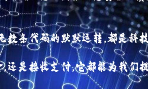 小狐钱包发送金额确认时间揭秘，立即了解交易流程，确保您的资金安全！

小狐钱包, 发送金额, 交易确认/guanjianci

小狐钱包是什么？
在现代数字时代，小狐钱包如同一位出色的邻居，悄然无声地走进我们的生活。它是一款专注于数字货币管理的移动应用，使用者不仅可以方便地存储和管理自己的加密货币，还能轻松发送和接收资金，仿佛是一位贴心的财务助理，让我们的资产管理变得轻松愉悦。

发送金额的确认过程
当您决定通过小狐钱包发送一笔资金时，整个过程其实就像是一场细致的舞蹈。首先，您需要在手机屏幕上输入接收方的地址与金额，确认无误后，轻轻点击发送按钮，就仿佛是在跳出一步优雅的舞步。

交易确认需要多长时间？
那么，这场舞蹈的尾声，交易确认具体需要多长时间呢？这就要看网络的拥堵程度、交易的复杂性等多个因素。如果您在一个阳光明媚的上午发送资金，网络畅通无阻，确认时间可能在几分钟内。而如果是繁忙的交易高峰期，就像城市中心的交通一样，可能需要等待一段时间，甚至长达数小时。

影响确认时间的因素
在这一过程中有几个因素值得我们关注。首先是区块链网络的负载情况，小狐钱包所依赖的区块链网络如同一条繁忙的街道，越是货车行驶的密集，网络拥堵的情况就越严重。其次是您选择的交易费用，发送时是否愿意支付更高的交易费用，以此让您的资金在拥堵的交通中快速前行。更高的费用往往能够让交易获得优先确认。

如何加快确认速度？
假如您希望让交易速度如飞，您可以提前了解当前网络的拥堵状态，并上调您的交易费用，就像是在高峰时段选择了更快的出租车服务。当然，您也可以选择在网络较为闲暇的时段进行交易，以便减少等待的时间。

小狐钱包的安全性
在交易确认的同时，小狐钱包以其严密的安全机制保障您的资金安全。就像是一位忠诚的守卫，无论外界如何变化，它都竭尽全力保护着您的数字资产，确保您的财务信息安全无虞。

总结与展望
通过以上的分析，我们可以了解到小狐钱包的发送确认时间是受许多因素影响的。然而，不论等待多长时间，我们都要坚信，每一笔交易的背后都是无数条代码的默默运转，都是科技为我们生活带来的便利与安全。未来，随着区块链技术的不断发展，我们期待交易确认速度会更加迅速、稳定，真正做到资金在指尖间的畅通无阻。

综上所述，小狐钱包不仅仅是一个存储与交易的平台，它更是我们生活中不可或缺的好帮手，让我们在数字经济的海洋中乘风破浪。无论是发送资金，还是接收支付，它都能为我们提供优质的服务，助力我们的生活步入新纪元。