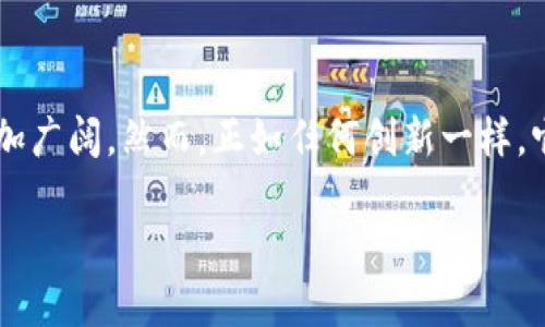 比特币中的区块链是支撑这一数字货币运作的基础技术，通过一个去中心化的、分布式的数据库记录所有比特币交易的历史。区块链本质上是一个不断增长的交易记录的链条，称为“区块”，每个区块都包含了一定数量的交易信息，并与之前的区块通过加密算法连接在一起，形成一个安全且透明的交易网络。

### 区块链的结构与运作原则

区块链的基本结构
区块链由一系列“区块”组成。每个区块通常包含几个重要的部分：
ul
   listrong区块头（Block Header）/strong：记录区块的基本信息，包括时间戳、前一区块的哈希值和难度目标等。/li
   listrong交易信息（Transaction Data）/strong：记录该块中所包含的所有交易的详细信息。/li
   listrong哈希值（Hash）/strong：每个区块都有一个唯一的哈希值，确保区块的完整性，一旦信息被记录，便不可更改。/li
/ul

区块链的工作原理
在比特币网络中，所有的交易信息都会被打包到一个新的区块中，并由称为矿工的用户进行验证。矿工通过解决复杂的数学难题来确保交易的合法性并将其添加到链上。这个过程被称为“挖矿”，它不仅为网络提供了安全性，还激励矿工获得比特币作为奖励。

### 区块链的去中心化特性

去中心化的优势
区块链技术的核心优势在于其去中心化特性。传统的金融机构如银行，都是由一个中心化的管理机构来控制和验证交易，而在区块链上，所有参与者都可以共享并验证交易信息。这种特性带来了多个好处：
ul
   listrong透明性/strong：所有的交易记录都在网络中公开可查，任何人都可以验证交易的真实性。/li
   listrong安全性/strong：区块链的数据一旦被记录，不可以被篡改，降低了欺诈的概率。/li
   listrong抗审查性/strong：没有任何中央机构可以阻止或审查交易，只要你有网络连接，就可以参与交易。/li
/ul

### 区块链的应用与未来

比特币以外的区块链应用
虽然比特币是区块链技术的首个成功应用，但目前区块链的潜力远不止于此。许多其他领域开始探索区块链技术，例如：
ul
   listrong供应链管理/strong：通过区块链跟踪产品的来源和运输过程，提高透明度和效率。/li
   listrong数字身份/strong：利用区块链技术保护用户的身份信息，防止数据泄露和身份盗用。/li
   listrong智能合约/strong：通过代码自动执行合约条款，减少中介和降低成本。/li
/ul

### 区块链的挑战与思考

应对区块链面临的挑战
尽管区块链技术前景广阔，但也面临着一些挑战：
ul
   listrong扩展性问题/strong：随着用户数量增加，交易速度和处理能力可能会受到影响。/li
   listrong能源消耗/strong：挖矿过程需要大量的计算能力，导致巨大的能源消耗，引发环保问题。/li
   listrong法规监管/strong：各国的监管政策尚不明确，应对可能存在的法律风险。/li
/ul

### 结论

区块链技术的展望
区块链作为一种颠覆性的技术，正在重塑我们理解和使用货币、数据和信任的方式。通过不断的技术创新与应用探索，区块链的未来将更加广阔。然而，正如任何创新一样，它的成功依赖于克服当前的挑战，同时发展合理的法规与政策来规整其发展。只有这样，区块链才能真正成为推动社会进步的重要力量。

这只是一个简要的概述，区块链的深度与广度充满机遇和挑战，值得我们持续关注与探索。